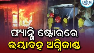 ଫ୍ୟାନ୍ସି ଷ୍ଟୋରରେ ଭୟାବହ ଅଗ୍ନିକାଣ୍ଡ: ଲକ୍ଷାଧିକ ଟଙ୍କାର ସାମଗ୍ରୀ ନଷ୍ଟ