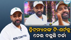 ହିଟ୍‌ମ୍ୟାନ୍‌ଙ୍କ ଟି-ଶର୍ଟକୁ ନେଇ ବଢୁଛି ଚର୍ଚ୍ଚା: କାହାକୁ ନେଇ କଲେ ଏମିତି କଟାକ୍ଷ, ଜାଣନ୍ତୁ