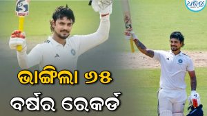 ୬୫ ବର୍ଷର ରେକର୍ଡ ଭାଙ୍ଗିଲେ ଇଶାନ କିଶାନ: ହାସଲ କଲେ ଏମିତି ରେକର୍ଡ