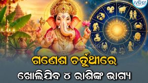ଗଣେଶ ପୂଜାରେ ସୃଷ୍ଟି ହେବ ବଡ଼ ରାଜଯୋଗ: ୪ ରାଶି ହେବେ ମାଲାମାଲ୍‌, ଚାକିରିରେ ମିଳିବ ବଡ଼ ଅଫର୍‌…