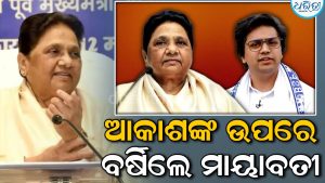ଆକାଶ ଆନନ୍ଦଙ୍କ ଉପରେ ପୁଣି ବର୍ଷିଲେ ମାୟାବତୀ, ମୁଁ ଅସୁସ୍ଥ…..