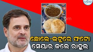 ଛୋଲେ-ଭଟୁରେ ତିଆରି କଲେ ପ୍ରିୟଙ୍କା ଗାନ୍ଧୀ, ସୋସିଆଲ ମିଡିଆରେ ଫଟୋ ସେୟାର କରି ରାହୁଲ କହିଲେ…