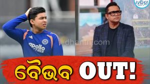 ଖେଳିବେନି ବୈଭବ ସୂର୍ଯ୍ୟବଂଶୀ! ଟିମ୍‌ରେ ମିଳିଲାନି ସ୍ଥାନ, ୧୧ଜଣିଆ ଦଳ ଚୟନ କଲେ…
