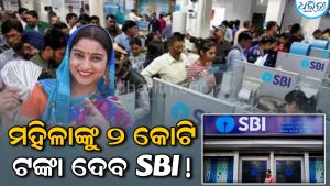 ମହିଳାଙ୍କୁ ୨ କୋଟି ଦେବ ଏହି ବଡ଼ ବ୍ୟାଙ୍କ୍‌! ଜାଣନ୍ତୁ କେମିତି କରିବେ ଆପ୍ଲାଏ…