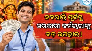 କେନ୍ଦ୍ରୀୟ କର୍ମଚାରୀଙ୍କ ପାଇଁ ଖୁସି ଖବର, DA ବୃଦ୍ଧିକୁ ନେଇ ଆସିଲା ବଡ଼ ଅପଡେଟ୍‌! ଏହିଦିନ…