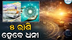 ସେପ୍ଟେମ୍ୱର ୧୬ ସକାଳ ୯ଟାରେ ୫ ରାଶିଙ୍କ ଖୋଲିବ ଭାଗ୍ୟ; ପାଇବେ ପ୍ରଚୁର ଧନ, ଚାକିରିରେ ବଡ଼ ଅଫର୍‌