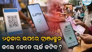 UPI ପେମେଣ୍ଟ ଉପରେ ନୂଆ ଚାର୍ଜ: ୫୦୦୦ରେ ୨୦ ଓ ୧୦,୦୦୦ରେ କଟିବ ୪୦ ଟଙ୍କା, ଜାଣନ୍ତୁ…