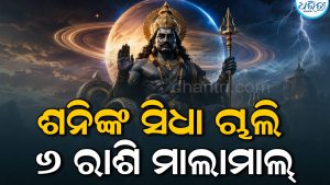 ଶନିଙ୍କ ନଜରରେ ୬ ରାଶି! ୨୦୨୭ ପୂର୍ବରୁ ବଦଳିବ ଭାଗ୍ୟ, ଧନଲାଭ ଯୋଗକୁ ମିଳିବ ବଡ଼ ଚାକିରିର ସୁଯୋଗ