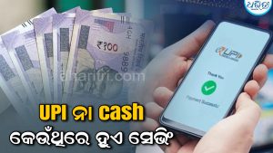 UPI ନା Cash, କେଉଁଥରେ ଟଙ୍କା ଅଧିକ ସଞ୍ଚୟ ହୁଏ? ସତ ଜାଣିଲେ ତାଜୁବ ହେବେ…