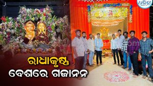 ବିଜୁ ପଟ୍ଟନାୟକ ମାର୍ଗରେ ନିଆରା ଗଣେଶ ପୂଜା: ରାଧାକୃଷ୍ଣ ବେଶରେ ପୂଜା ପାଉଛନ୍ତି ଗଜାନନ