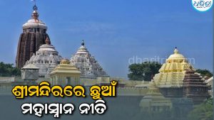 ଶ୍ରୀମନ୍ଦିରରେ ଛୁଆଁ ମହାସ୍ନାନ ନୀତି: ରତ୍ନସିଂହାସନ ଉପରେ ଛୁଇଁ ଦେଲେ…