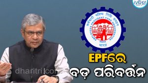 EPFରେ ବଡ଼ ପରିବର୍ତ୍ତନ; ୫୧ ଲକ୍ଷରୁ ଅଧିକ କର୍ମଚାରୀ ହେବେ ଉପକୃତ, ମନ୍ତ୍ରୀ ଅଶ୍ୱିନୀ ବୈଷ୍ଣବ କହିଲେ…