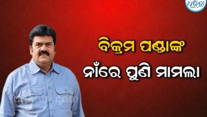 ପୀତବାସ ପଣ୍ଡା ହତ୍ୟା ମାମଲାର ସାକ୍ଷୀଙ୍କୁ ଜେଲରୁ ଧମକ, ବିକ୍ରମ ପଣ୍ଡାଙ୍କ ନାଁରେ ପୁଣି ମାମଲା