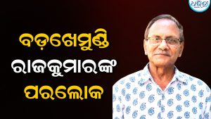ବଡ଼ଖେମୁଣ୍ଡି ରାଜକୁମାର ମୋହନ ପ୍ରସାଦ ଦେବଙ୍କ ପରଲୋକ; ରାଜ ଶ୍ମଶାନରେ ହେଲା ଅନ୍ତିମ ସଂସ୍କାର, ଅଞ୍ଚଳରେ ଶୋକର ଛାୟା