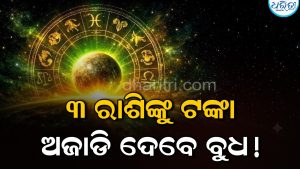 ବୁଧଙ୍କ ବଡ଼ ଗୋଚର: ୩ ରାଶିଙ୍କ ଫିଟିବ ଧନଲାଭର ଯୋଗ, ଚାକିରିରେ ବଡ଼ ପ୍ରମୋଶନ!