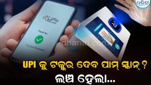 ନା ସ୍ମାର୍ଟଫୋନ ନା କାର୍ଡ; ପାପୁଲିରେ କରିବେ ପେମେଣ୍ଟ, UPI କୁ ଟକ୍କର ଦେବ ପାମ ସ୍କାନ!