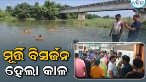 ଗଣେଶ ମୂର୍ତ୍ତି ବିସର୍ଜନ ବେଳେ ଅଘଟଣ; ନଦୀରେ ବୁଡ଼ି ୨ ଛାତ୍ରଙ୍କ ମୃତ୍ୟୁ, ପ୍ରଶାସନକୁ ଘେରିଲା କଂଗ୍ରେସ