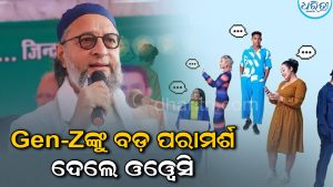 ଦେଶରେ ହଇଚଇ! Gen-Z ଙ୍କୁ ନୂଆ ମେସେଜ୍ ଦେଲେ ଓୱେସି, ଯିଏ ସ୍ତ୍ରୀଙ୍କ କଥା ମାନି ଚଳେ….