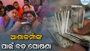 ଆଶାକର୍ମୀଙ୍କୁ ବଡ଼ ଉପହାର, ୨ଗୁଣା ବଢିଲା ଦରମା; ଏବେ ମିଳିବ…
