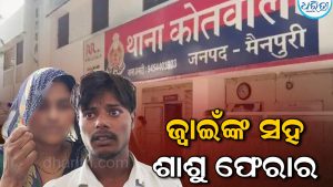 ଅଜବ ପ୍ରେମ…୧୯ ବର୍ଷୀୟ ଜ୍ୱାଇଁ ପ୍ରେମରେ ୫ ସନ୍ତାନର ମା’! ଝିଅର ସ୍ୱାମୀଙ୍କୁ ନେଇ ଶାଶୁ ଫେରାର