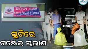 ସ୍କୁଟିରେ ଗଞ୍ଜେଇ ଚାଲାଣ ବେଳେ ମାଡିବସିଲା ଅଡବା ପୋଲିସ, ବ୍ୟାଗରୁ ମିଳିଲା
