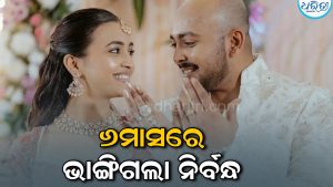 ବ୍ରେକଅପ୍‌ ଚର୍ଚ୍ଚା ଭିତରେ ମୁହଁ ଖୋଲିଲେ ଆକୃତି ଅଗ୍ରୱାଲ, ପୃଥ୍ବୀ ଶ’ଙ୍କୁ ନେଇ କହିଲେ…