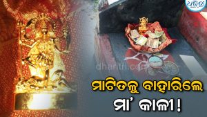 ଦିଗପହଣ୍ଡିରେ ଆଶ୍ଚର୍ଯ୍ୟଜନକ ଘଟଣା; ସ୍ୱପ୍ନାଦେଶ ପରେ ମାଟିତଳୁ ମିଳିଲା ମା’ କାଳୀଙ୍କ ମୂର୍ତ୍ତି, ଗାଁ ଲୋକଙ୍କ ପୂଜାର୍ଚ୍ଚନା