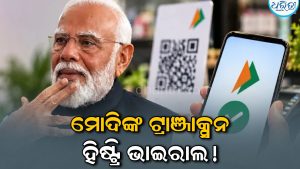 ପ୍ରଧାନମନ୍ତ୍ରୀ ମୋଦି କେବେ କରିଥିଲେ UPI ପେମେଣ୍ଟ? ଏବେ ଯାଏ କେତେ କରିଛନ୍ତି ଟ୍ରାଞ୍ଜାକ୍ସନ, ସାମ୍ନାକୁ ଆସିଲା…