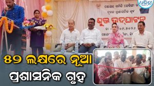 ନବନିର୍ମିତ ପ୍ରଶାସନିକ ଗୃହ ଉଦ୍‌ଘାଟିତ: ୫୨ ଲକ୍ଷ ଟଙ୍କା ବ୍ୟୟରେ ହୋଇଛି ନିର୍ମାଣ