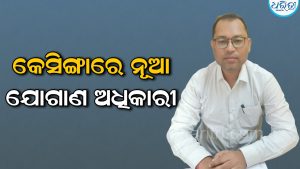 କେସିଙ୍ଗା ବ୍ଲକରେ ନୂତନ ଯୋଗାଣ ଅଧିକାରୀ: ଦୀର୍ଘଦିନ ପରେ ପୂରଣ ହେଲା ଖାଲି ପଦବୀ