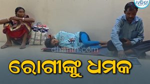 ଗୁରୁତର ରୋଗୀଙ୍କୁ ଧମକ ଦେଇ ଡିସଚାର୍ଜ ଅଭିଯୋଗ