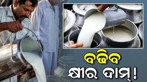ପାର୍ବଣ ପୂର୍ବରୁ ମହଙ୍ଗା ମାଡ଼: ୮ ଟଙ୍କା ବଢ଼ିପାରେ କ୍ଷୀର ମୂଲ୍ୟ! ରାଜ୍ୟ ସରକାରଙ୍କୁ ୩ ଦିନିର ଅଲ୍ଟିମେଟମ ଦେଲେ…