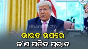 ନୂଆ ଆଇନରେ ସ୍ବାକ୍ଷର କଲେ ଟ୍ରମ୍ପ: ଭାରତ ଉପରେ କ’ଣ ପଡ଼ିବ ପ୍ରଭାବ