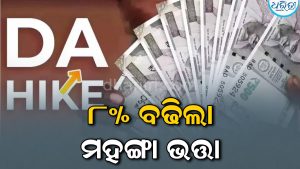 ପାର୍ବଣ ଭେଟି ଦେଲେ ରାଜ୍ୟ ସରକାର, ୮% ବଢିଲା ମହଙ୍ଗା ଭତ୍ତା