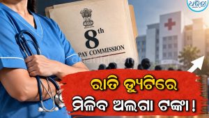 8th Pay Commission: ନାଇଟ ଡ୍ୟୁଟି ପାଇଁ ମିଳିବ ଅଲଗା ଟଙ୍କା! ୩ ଗୁଣା ଦରମା…