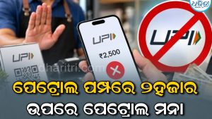 ୨୦୦୦ରୁ ଅଧିକ UPI ପେମେଣ୍ଟ ବନ୍ଦ? ପେଟ୍ରୋଲ ପମ୍ପ ଆଗରେ ଝୁଲିଲା ନୋଟିସ, ବଢ଼ିଲା ହଟଚମଟ!