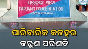 ପାରିବାରିକ କଳହର କରୁଣ ପରିଣତି: ସ୍ତ୍ରୀଙ୍କୁ  ହତ୍ୟାପରେ, ସ୍ୱାମୀଙ୍କ ଆତ୍ମହତ୍ୟା