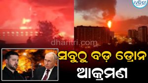 ହଠାତ୍ ଆକ୍ରମଣରେ ଥରିଲା ରୁଷିଆ, ହଜାରେରୁ ଅଧିକ ଡ୍ରୋନ୍‌ ମାଡ଼ କଲା ୟୁକ୍ରେନ