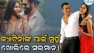 କ୍ୟାଟ୍ରିନାଙ୍କ ସମର୍ଥନରେ ସଲମାନ, ବିକିଙ୍କ ନିରବତାକୁ ନେଇ ପ୍ରଶ୍ନ; ଭାଇଜାନ୍‌ଙ୍କଠାରୁ ଶିଖ…