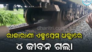 ରେଳଧାରଣାରେ ଯିବାବେଳେ ୪ ଜଣଙ୍କୁ ଚାପିଦେଲା ରାଜାରାଣୀ ଏକ୍ସପ୍ରେସ
