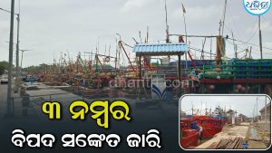 ସମୁଦ୍ର ଅଶାନ୍ତ: ପାରାଦୀପ ବନ୍ଦରରେ ୩ ନମ୍ବର ବିପଦ ସଙ୍କେତ ଜାରି