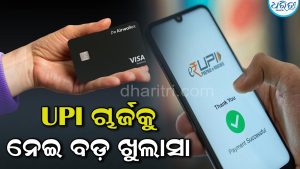 UPI ଚାର୍ଜକୁ ନେଇ ବଡ଼ ଖୁଲାସା! କାର୍ଡ ପେମେଣ୍ଟଠାରୁ ୮୦% ଶସ୍ତା କାହିଁକି? ଜାଣନ୍ତୁ ପୂରା ହିସାବ