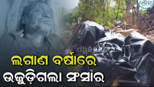 ଲଗାଣ ବର୍ଷା ନେଲା ଜୀବନ: ରେମୁଣାରେ ମାଟି କାନ୍ଥ ଭୁଷୁଡ଼ି ବାପା ମୃତ, ପୁଅ ଗୁରୁତର