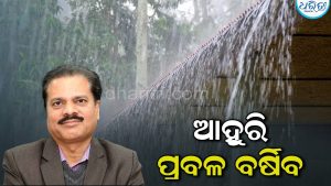 IMD ଡିଜିଙ୍କ ବଡ଼ ସୂଚନା; ଆହୁରି ୨ ଦିନ ଛେଚିବ ବର୍ଷା, ଆଜି ରାତିରେ ଦକ୍ଷିଣ ଓଡ଼ିଶାରେ ହେବ….