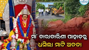ଗଞ୍ଜାମ ଜିଲାରେ ଲଗାଣ ବର୍ଷା; ମା’ ତାରାତାରିଣୀ ପାହାଡ଼ରୁ ଧସିଲା ମାଟି ଆତଡା-ପଥର ଖଣ୍ଡ