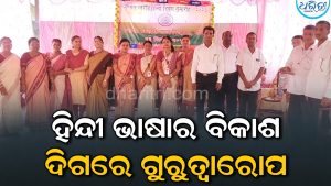 ହାଟଡ଼ିହିରେ ମଣ୍ଡଳସ୍ତରୀୟ ହିନ୍ଦୀ ଦିବସ ପାଳିତ: ପ୍ରତିଯୋଗିତାରେ ବିଜେତା ଛାତ୍ରୀଛାତ୍ର ଜିଲା…