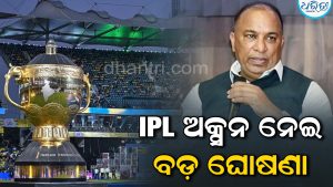 IPL ଅକ୍ସନ୍‌କୁ ନେଇ ବଡ଼ ଘୋଷଣା: ଡିସେମ୍ବରରେ ଏହି ସ୍ଥାନରେ ହେବ….