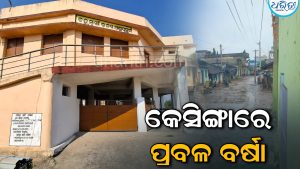 କେସିଙ୍ଗାରେ ରେକର୍ଡ ବର୍ଷା, ଆତଙ୍କିତ ସ୍ଥାନୀୟ ବାସିନ୍ଦା