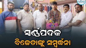 ନ୍ୟାସନାଲ ପେନଚାକ ପ୍ରତିଯୋଗିତା, ସ୍ବର୍ଣ୍ଣପଦକ ବିଜେତାଙ୍କୁ ଗଞ୍ଜାମରେ ସମ୍ବର୍ଦ୍ଧନା