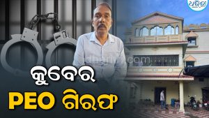 ଆୟ ବର୍ହିଭୂତ ସମ୍ପତ୍ତି ଠାବ, PEO କାର୍ତ୍ତିକେଶ୍ୱର ବେହେରା ଗିରଫ